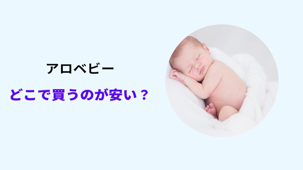 アロベビー どこで買うのが安い