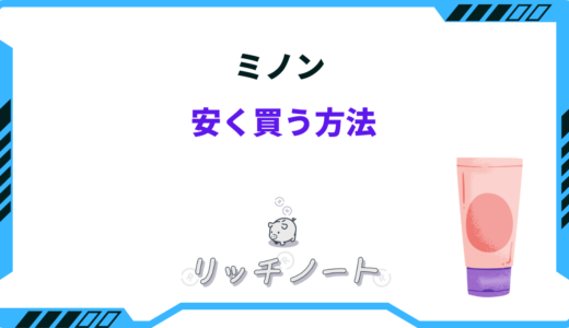 【2025年版】ミノンを安く買う方法！どこで買うのが安い？ドラッグストアなど