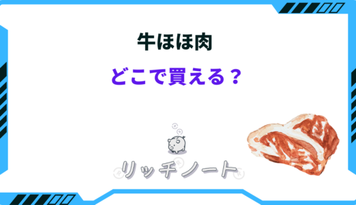 牛ほほ肉はどこで買える？ネットや業務スーパー・専門店など