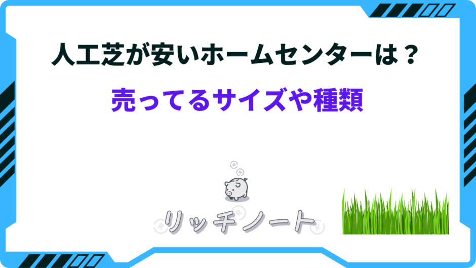 人工芝 ホームセンター 安い