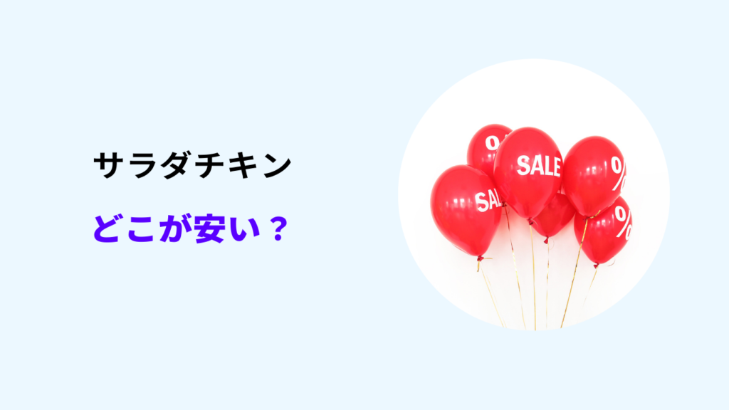 サラダチキン どこが安い