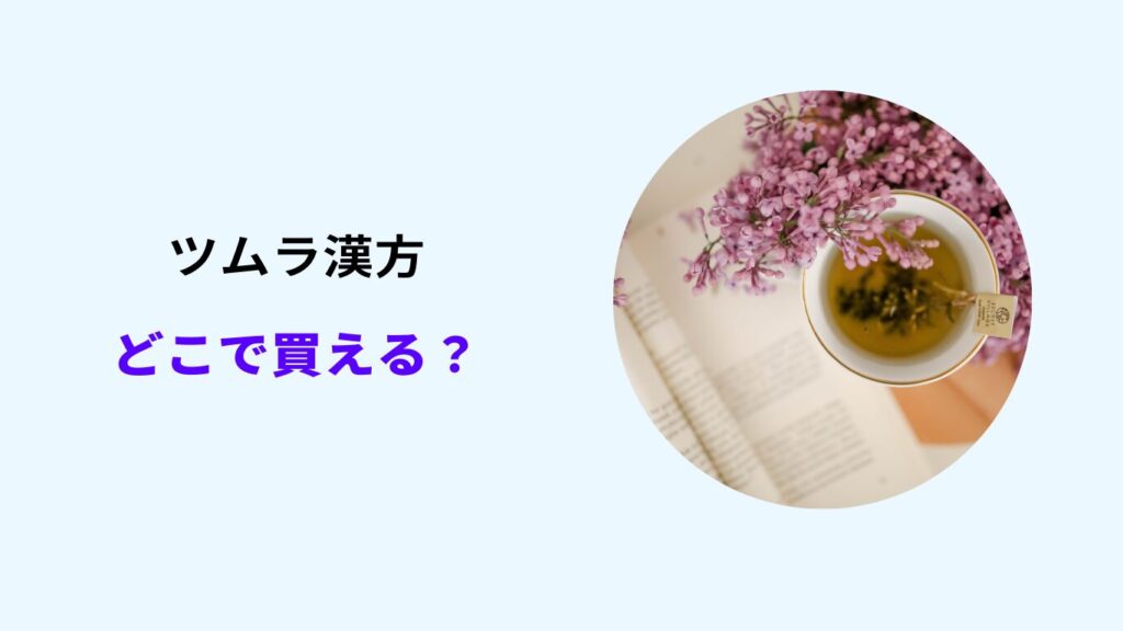 ツムラ漢方 どこで買える