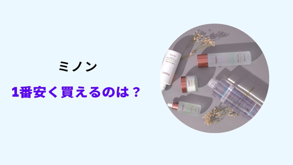 ミノン 安い お店
