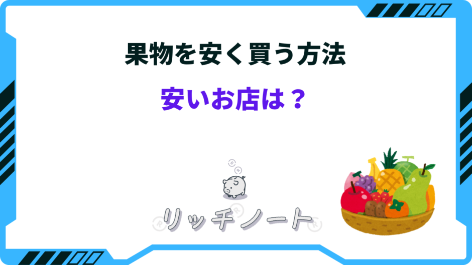 果物 安く買う