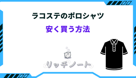 ラコステのポロシャツを安く買う方法は？セール時期はいつ？