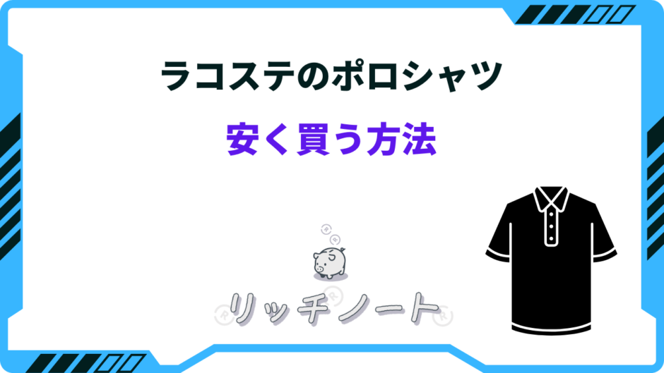 ラコステ ポロシャツ 安く買う