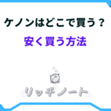 ケノン どこで買う