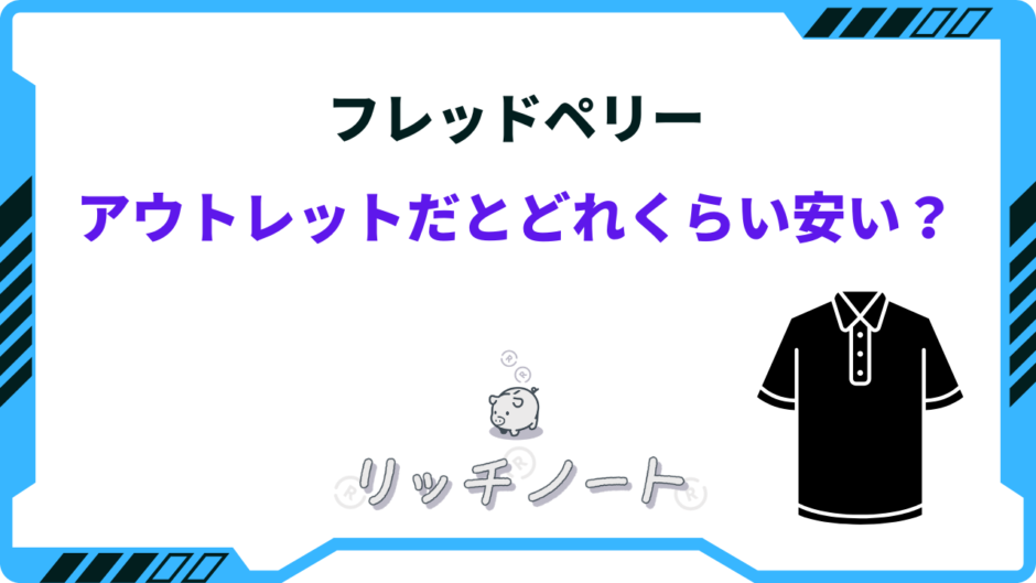 フレッドペリー アウトレット どれくらい安い