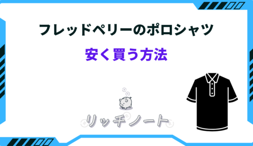 フレッドペリーのポロシャツを安く買う方法は？お得な買い方