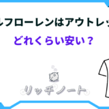 ラルフローレン アウトレット どれくらい安い