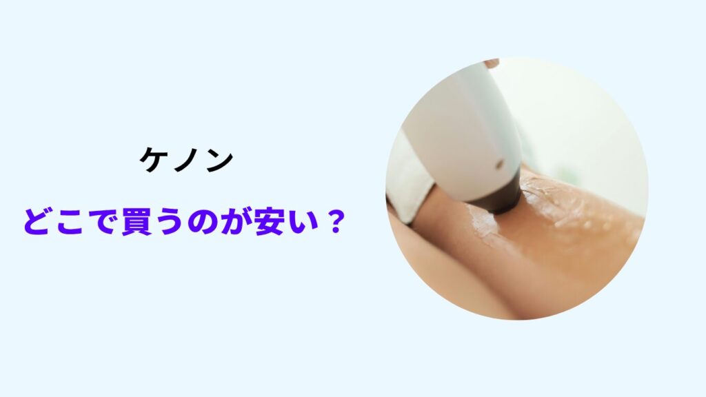 ケノン どこで買う