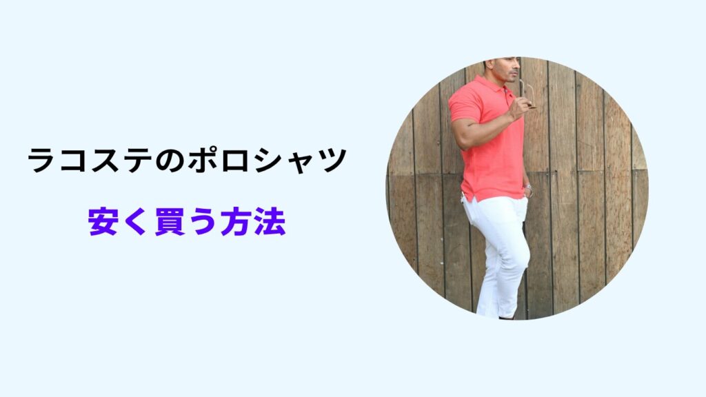 ラコステ ポロシャツ 安く買う
