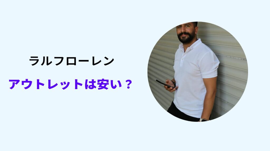ラルフローレン アウトレット どれくらい安い
