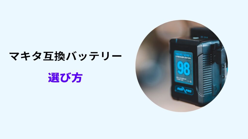 マキタ互換バッテリー 評判