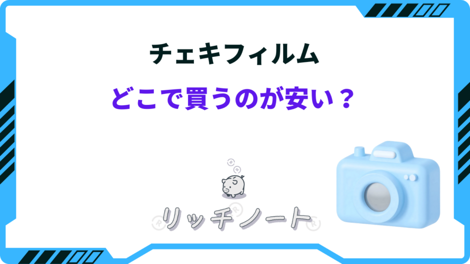 チェキフィルム どこで買うのが安い