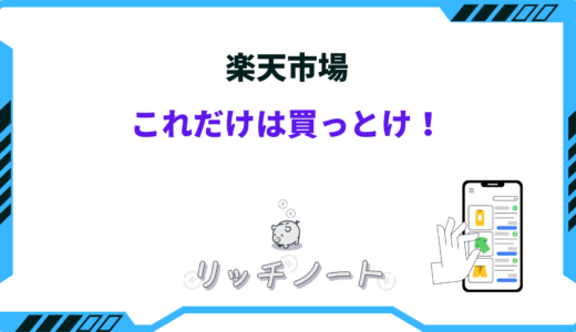 楽天市場でこれだけは買っとけ！損しないアイテム20選