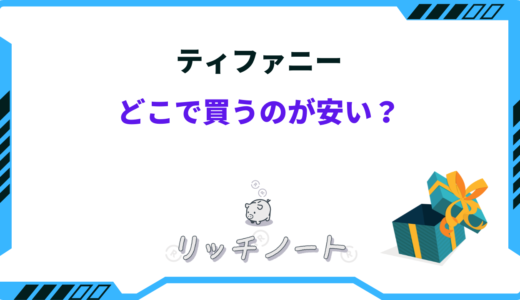 ティファニーはどこで買うのが安い？アウトレットはある？安く買う方法