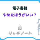 電子 書籍 やめた ほうが いい
