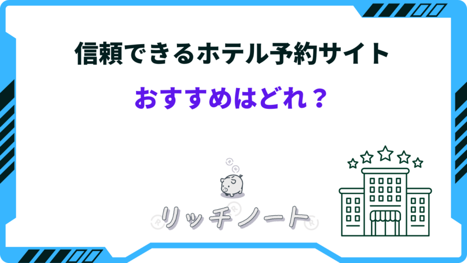信頼できる ホテル予約サイト