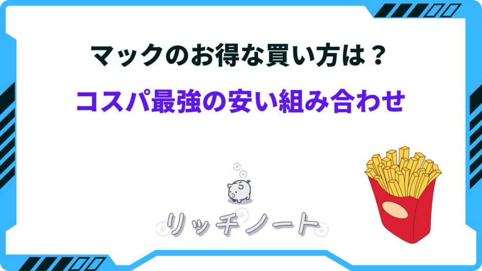 マック お得な買い方