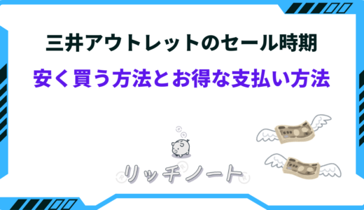 三井アウトレットのセール時期はいつ？安く買う方法とお得な支払方法