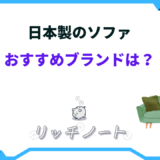 ソファ 日本製 おすすめ