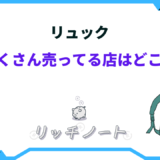 リュック たくさん 売っ てる 店