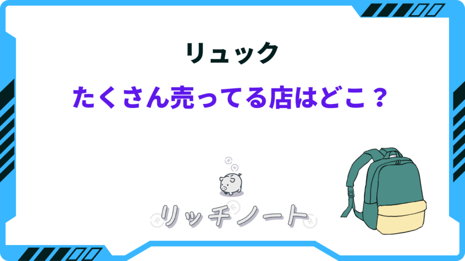 リュック たくさん 売っ てる 店