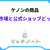 ケノン楽天 公式どっち