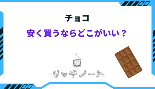 チョコを安く買うならどこがいい？まとめ買い・大量に買える場所も！