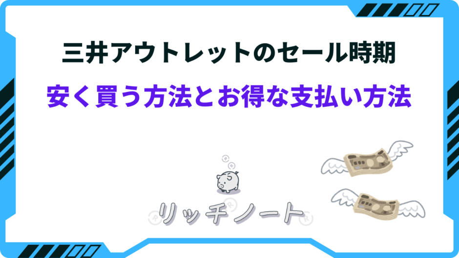 三井アウトレット セール いつ