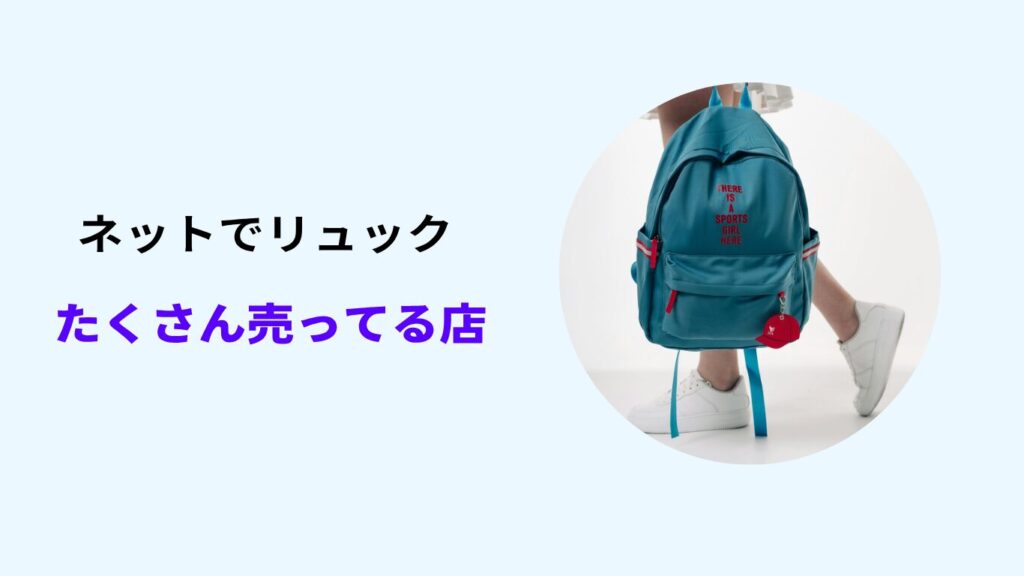 リュック たくさん 売っ てる 店