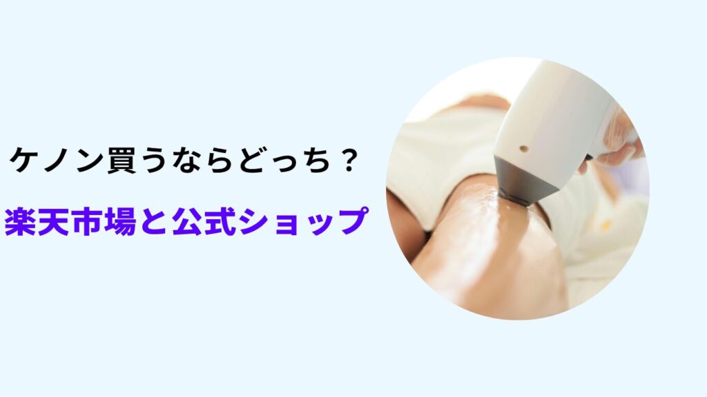 ケノン楽天 公式どっち