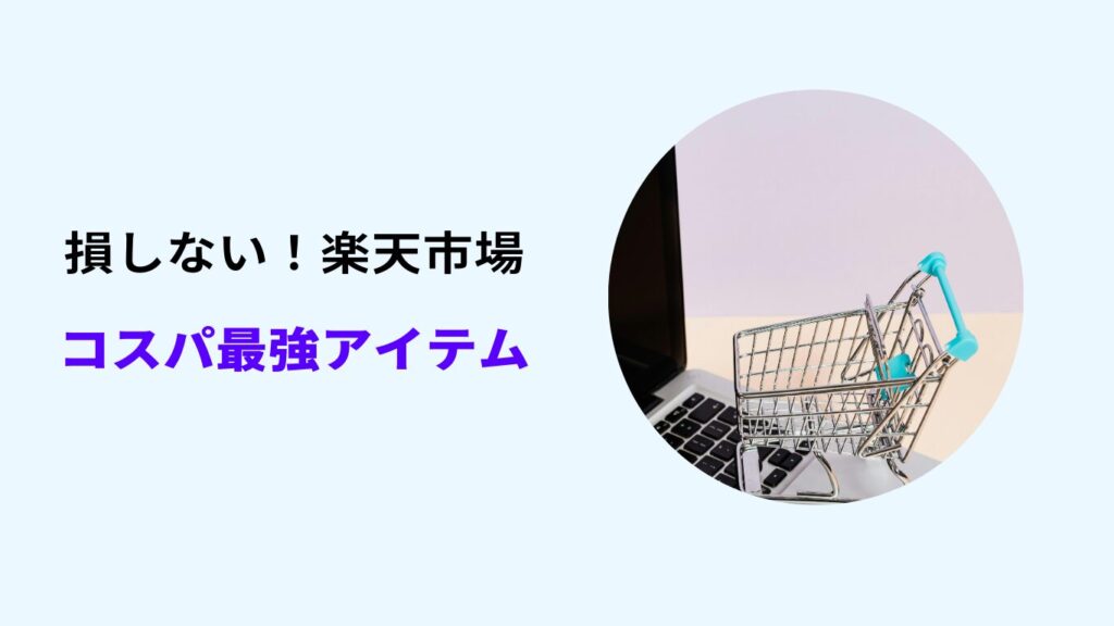 楽天市場 損しない