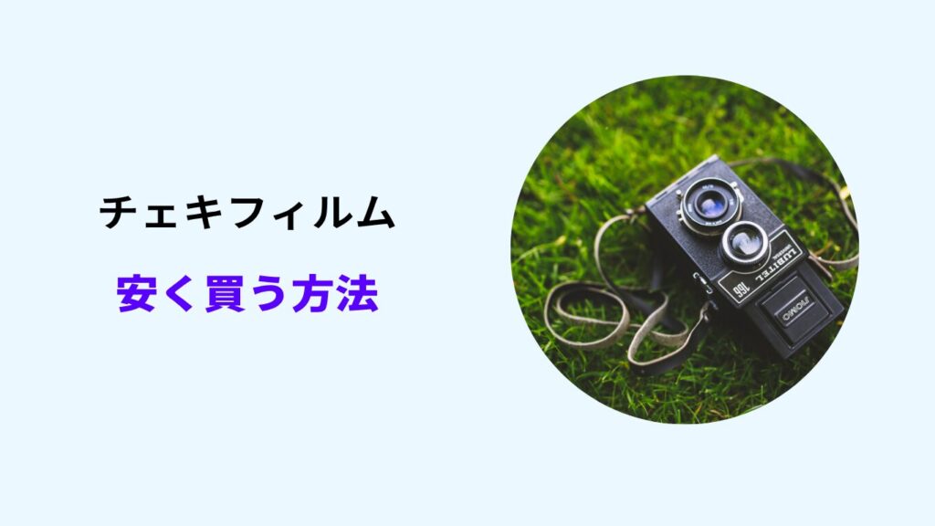 チェキフィルム 売ってる場所