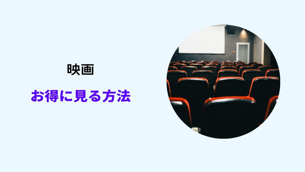 映画 お得に見る方法