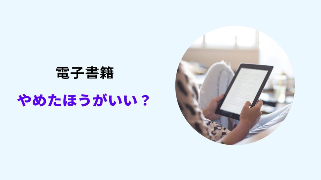 電子 書籍 やめた ほうが いい