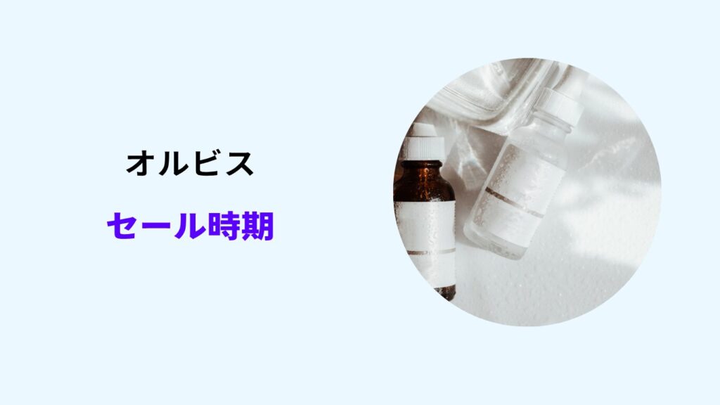 オルビス セール時期