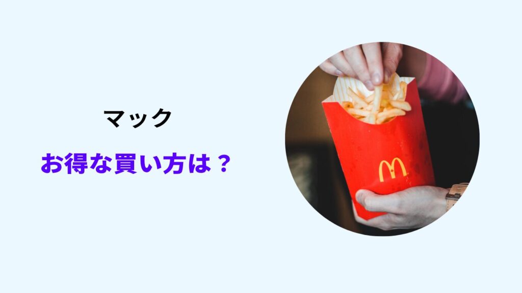 マック お得な買い方