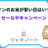 イオンお米 安い日