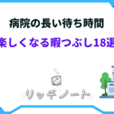 病院 待ち時間 暇つぶし