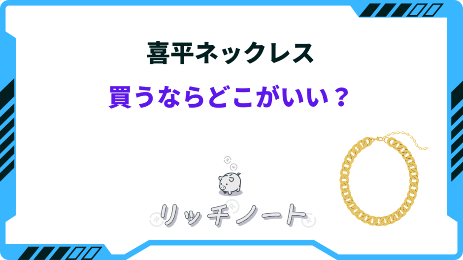 喜平ネックレス 買うならどこ