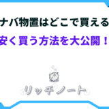 イナバ物置 安く 買う 方法