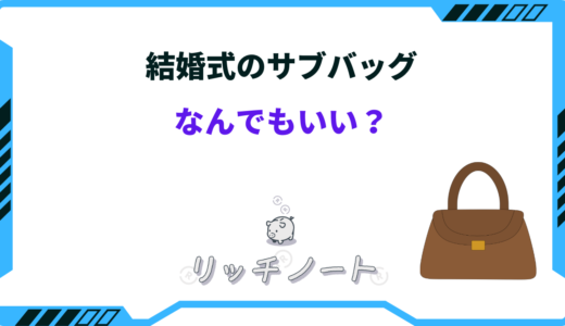結婚式のサブバッグはなんでもいい？ルールや決まり、おすすめアイテムなど