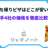 持ち帰りピザ どこが安い