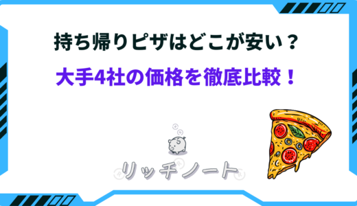 持ち帰りピザはどこが安い？大手4社の価格を徹底比較！