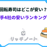回転寿司 安い ランキング