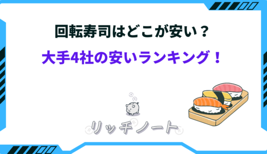 回転寿司はどこが安い？大手4社の安いランキング！お得な日は？