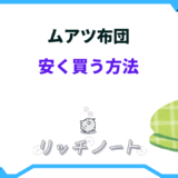 ムアツ布団 安く買う