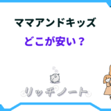 ママアンドキッズ どこが安い